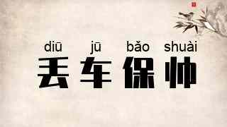 丢车保帅