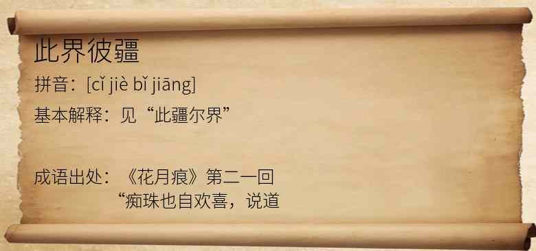 此界彼疆