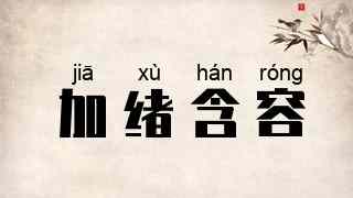 加绪含容