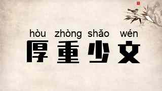 厚重少文