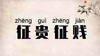 征贵征贱