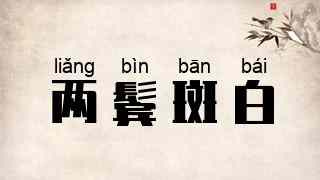 两鬓斑白