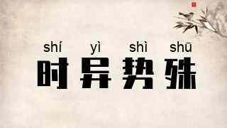 时异势殊