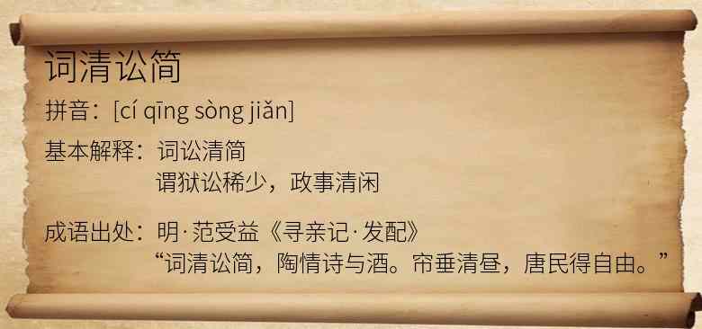 词清讼简