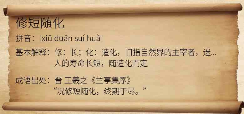 修短随化