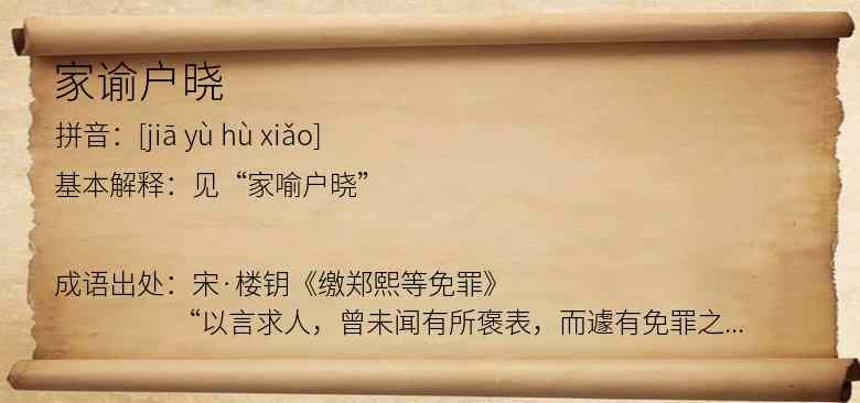 家谕户晓