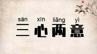三心两意