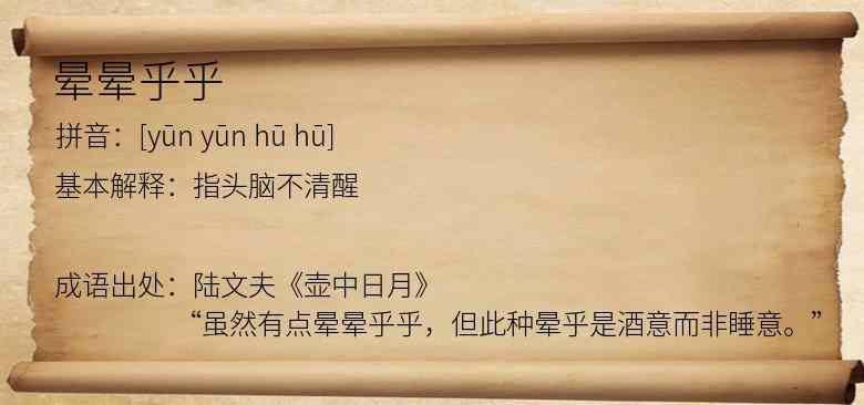 晕晕乎乎