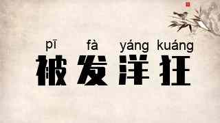 被发洋狂