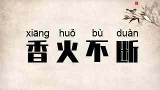 香火不断