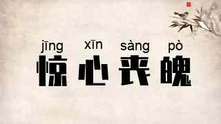 惊心丧魄