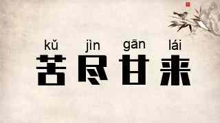 苦尽甘来