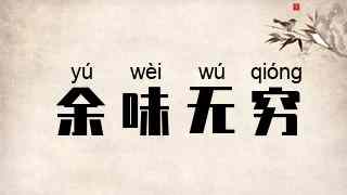 余味无穷