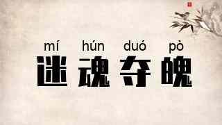 迷魂夺魄