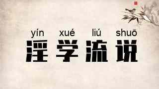 淫学流说
