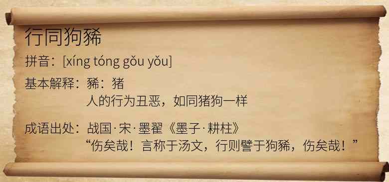 行同狗豨