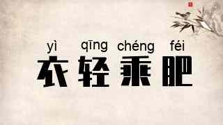 衣轻乘肥