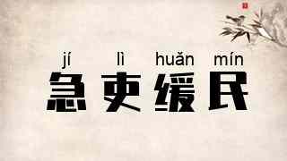 急吏缓民