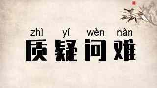质疑问难