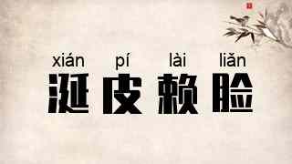 涎皮赖脸