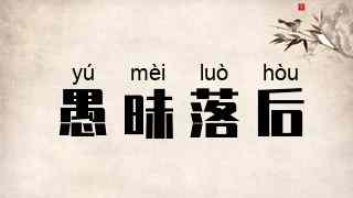愚昧落后