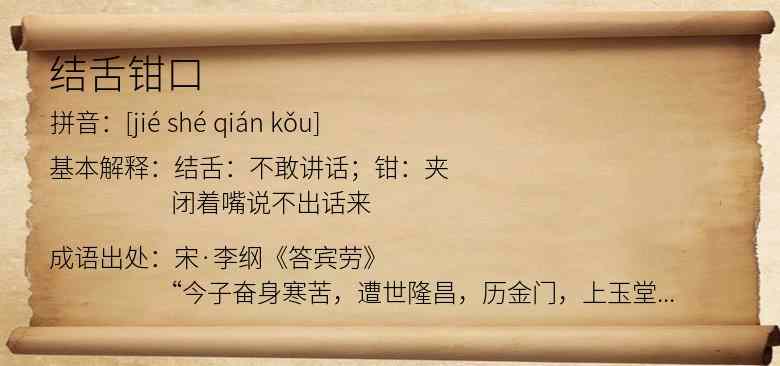 结舌钳口