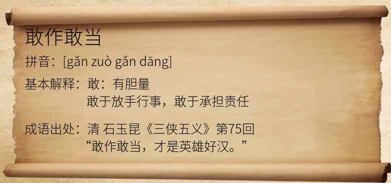 敢作敢当