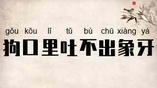 狗口里吐不出象牙