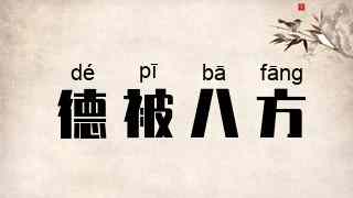 德被八方