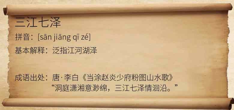 三江七泽