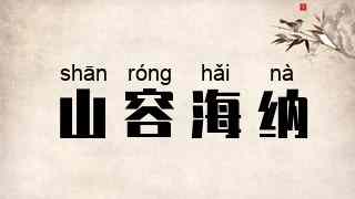 山容海纳