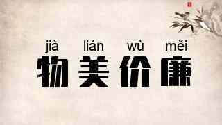 物美价廉