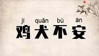鸡犬不安