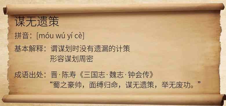 谋无遗策