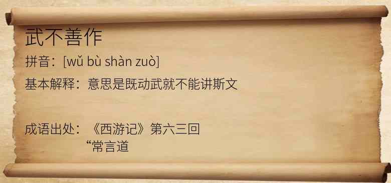 武不善作