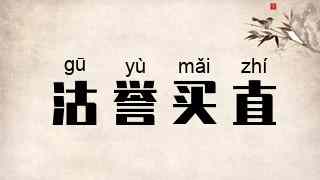 沽誉买直