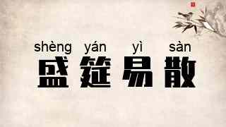 盛筵易散