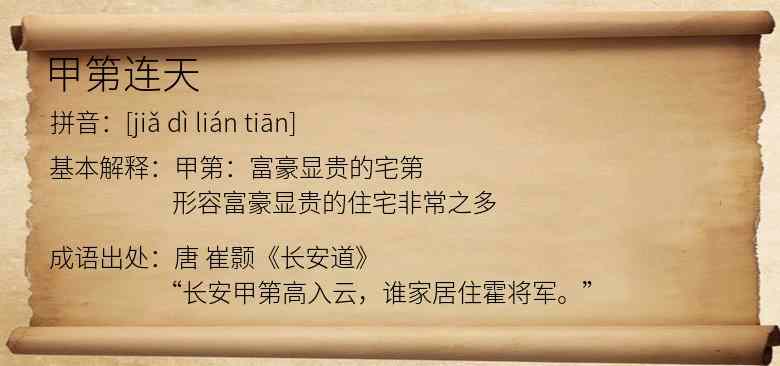 甲第连天