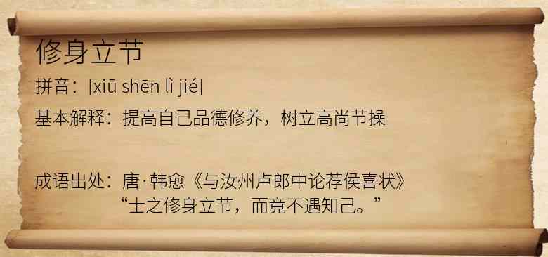 修身立节