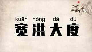 宽洪大度