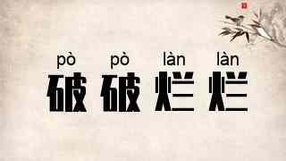破破烂烂