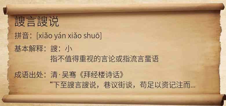 謏言謏说