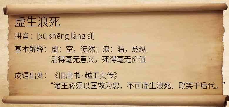 虚生浪死