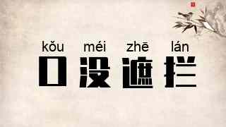 口没遮拦