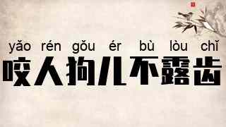 咬人狗儿不露齿