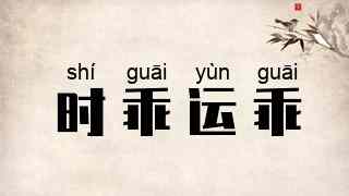时乖运乖