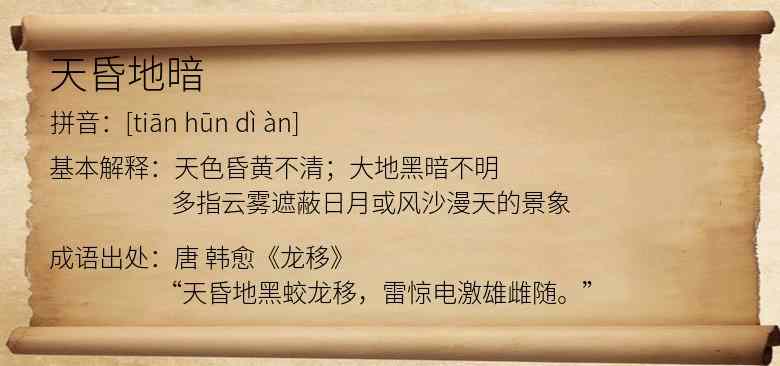 天昏地暗