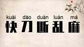 快刀断乱麻