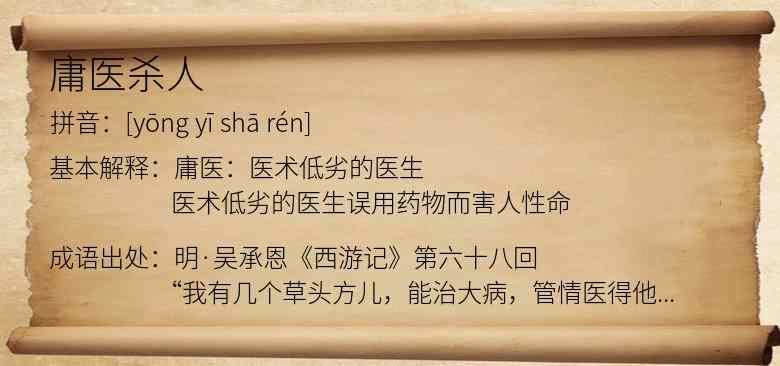 庸医杀人