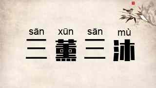 三薰三沐